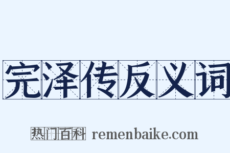 完泽传反义词是什么意思的图片